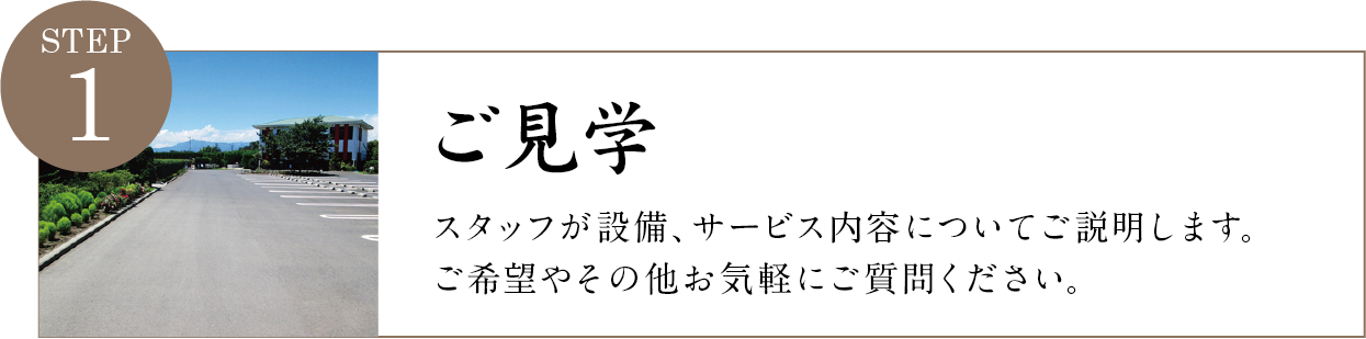 天空の郷　ご見学