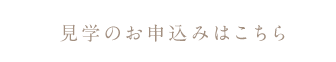 霊園見学の申し込み