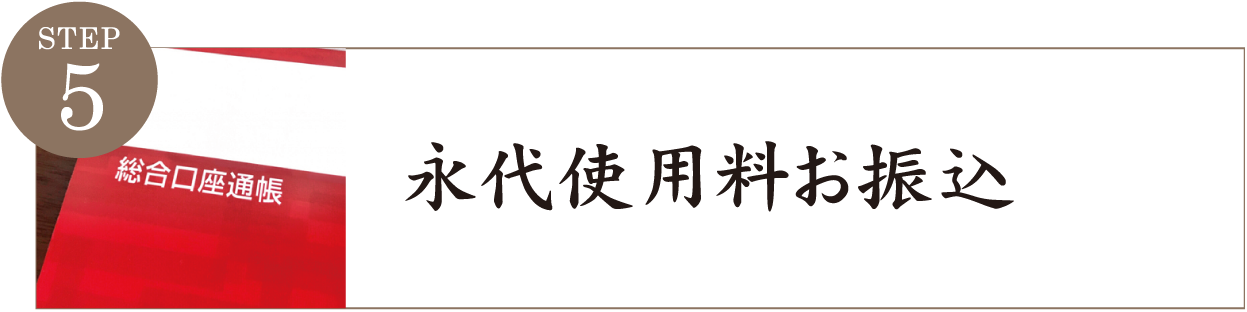 永代使用料お振込